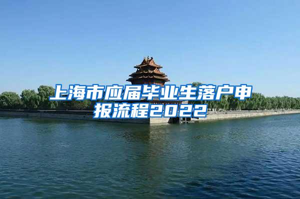 上海市应届毕业生落户申报流程2022