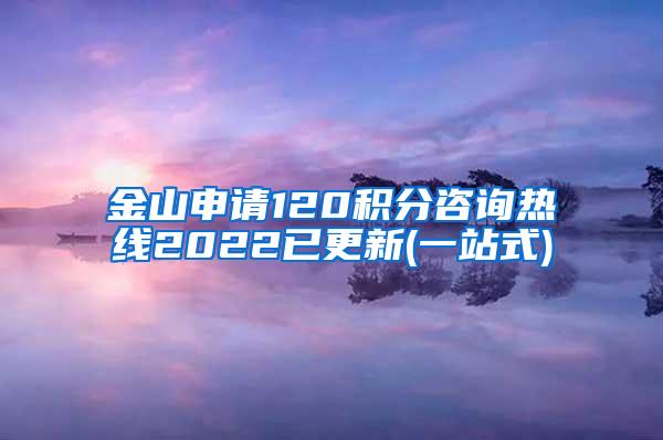 金山申请120积分咨询热线2022已更新(一站式)