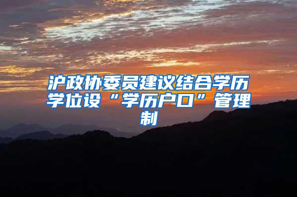 沪政协委员建议结合学历学位设“学历户口”管理制