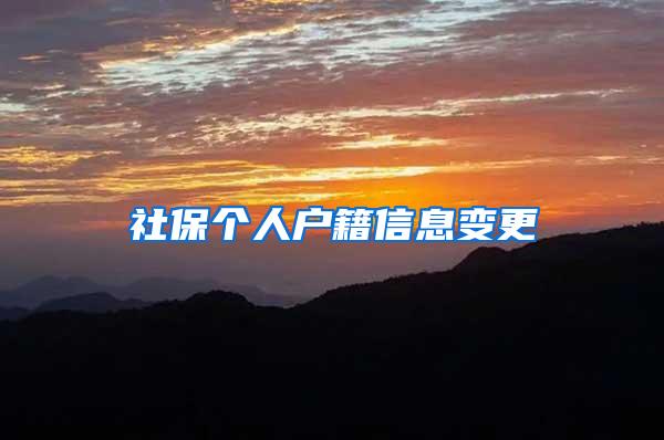社保个人户籍信息变更