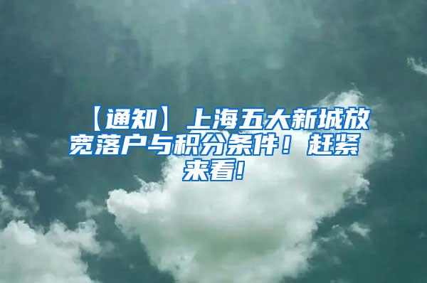 【通知】上海五大新城放宽落户与积分条件！赶紧来看!