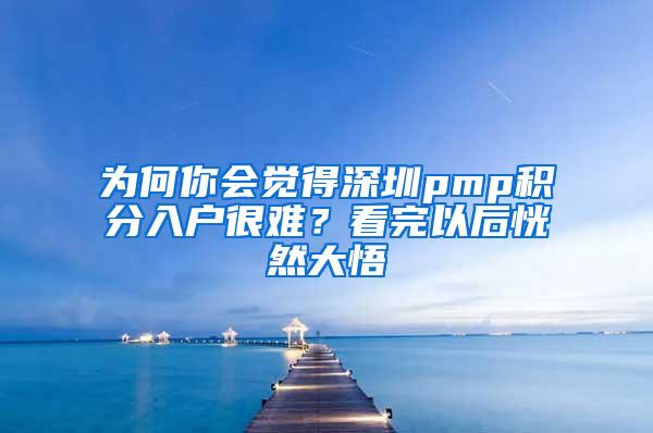 为何你会觉得深圳pmp积分入户很难？看完以后恍然大悟