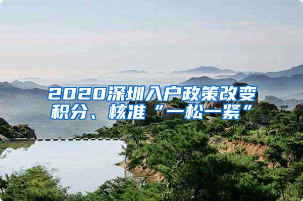 2020深圳入户政策改变积分、核准“一松一紧”