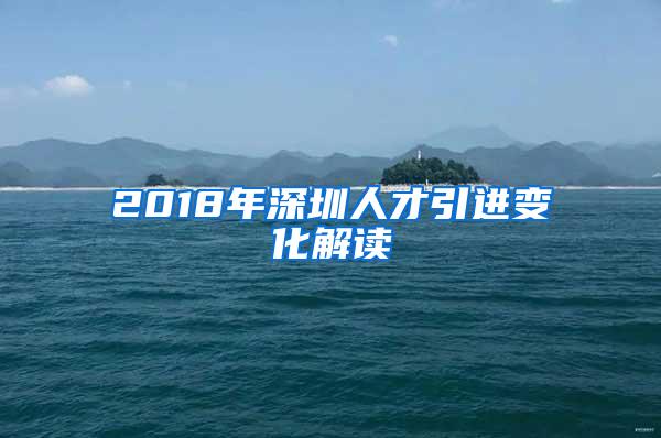 2018年深圳人才引进变化解读