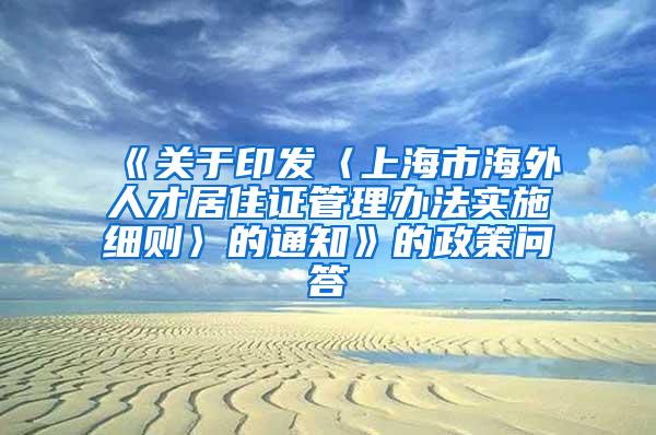 《关于印发〈上海市海外人才居住证管理办法实施细则〉的通知》的政策问答