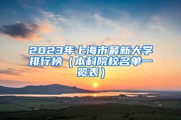 2023年上海市最新大学排行榜（本科院校名单一览表）