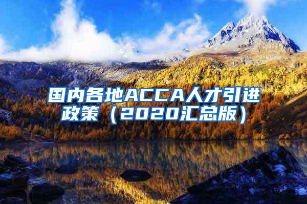 国内各地ACCA人才引进政策（2020汇总版）