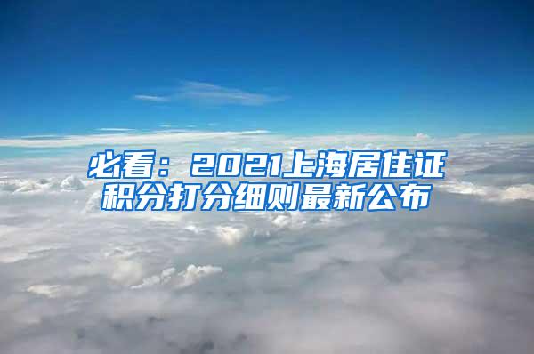 必看：2021上海居住证积分打分细则最新公布