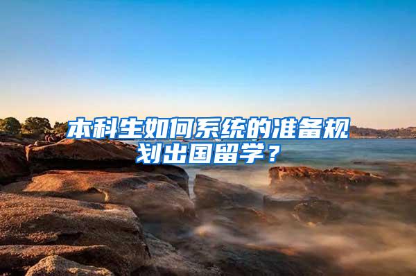 本科生如何系统的准备规划出国留学？