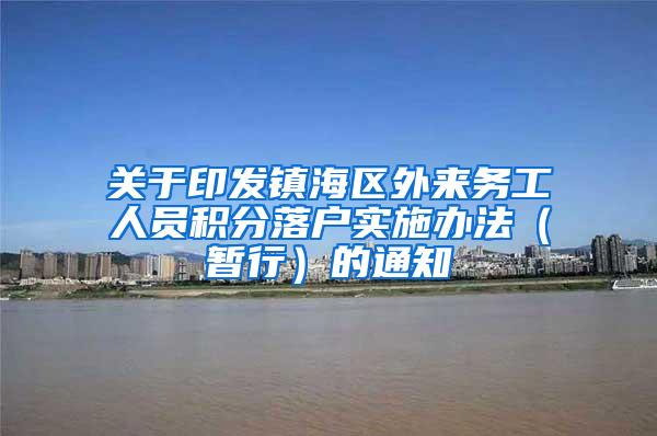 关于印发镇海区外来务工人员积分落户实施办法（暂行）的通知