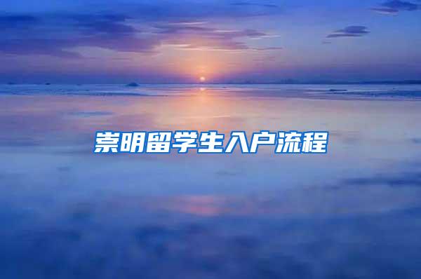 崇明留学生入户流程