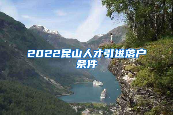 2022昆山人才引进落户条件