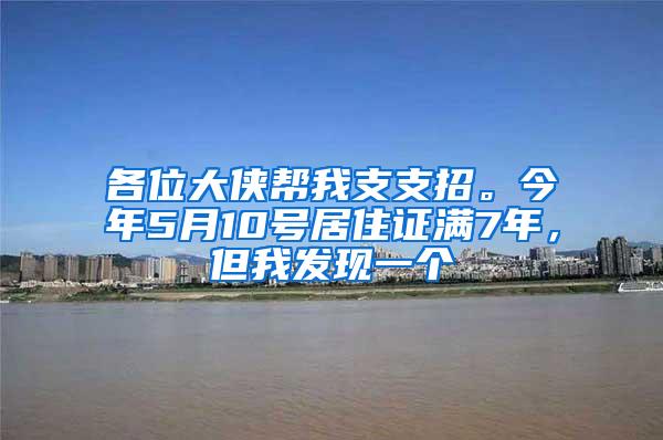 各位大侠帮我支支招。今年5月10号居住证满7年，但我发现一个