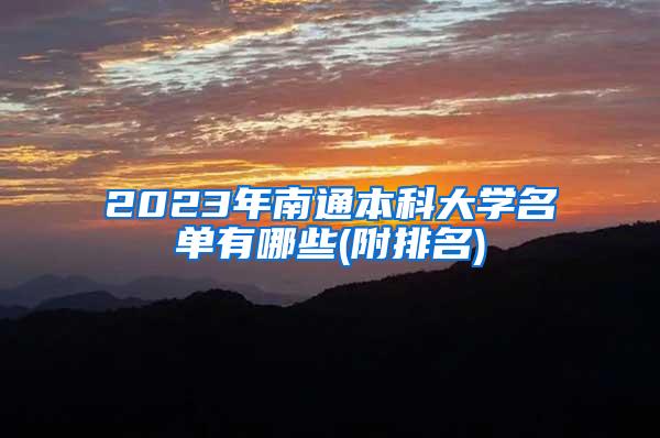 2023年南通本科大学名单有哪些(附排名)