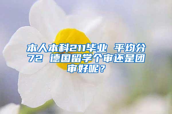 本人本科211毕业 平均分72 德国留学个审还是团审好呢？