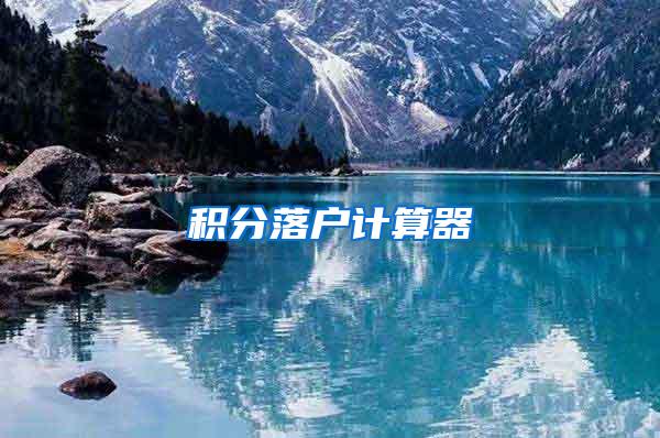 积分落户计算器