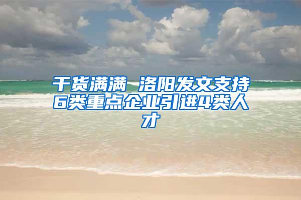 干货满满 洛阳发文支持6类重点企业引进4类人才