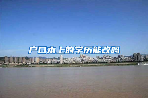 户口本上的学历能改吗