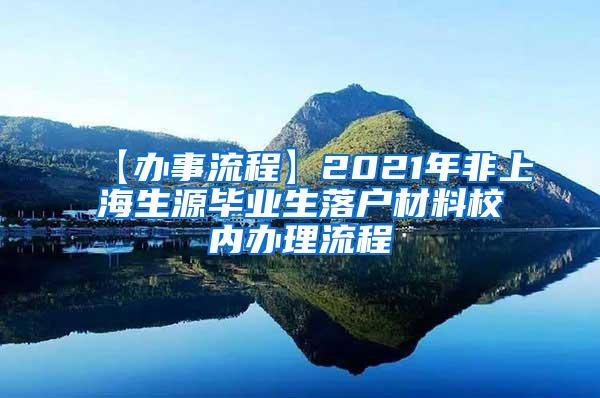 【办事流程】2021年非上海生源毕业生落户材料校内办理流程