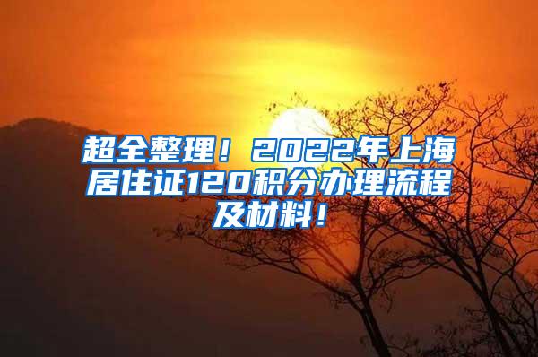 超全整理！2022年上海居住证120积分办理流程及材料！