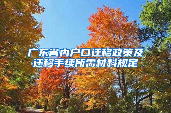 广东省内户口迁移政策及迁移手续所需材料规定