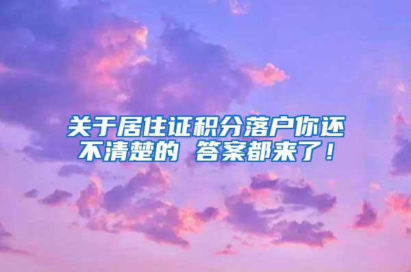 关于居住证积分落户你还不清楚的 答案都来了！