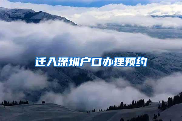 迁入深圳户口办理预约