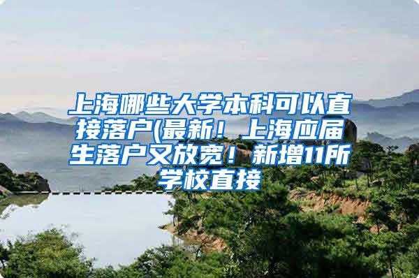 上海哪些大学本科可以直接落户(最新！上海应届生落户又放宽！新增11所学校直接