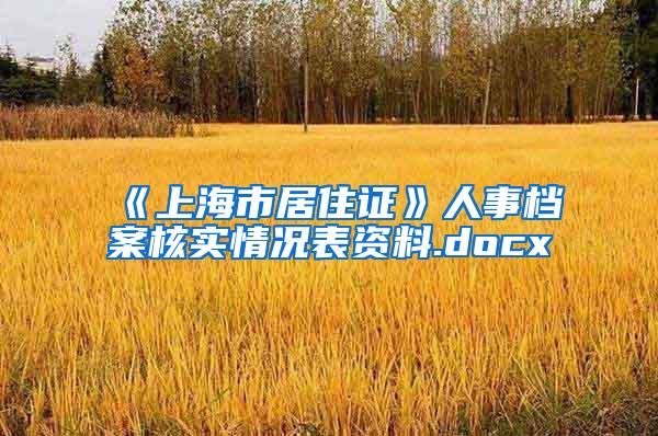 《上海市居住证》人事档案核实情况表资料.docx