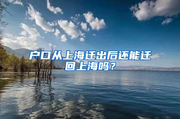 户口从上海迁出后还能迁回上海吗？