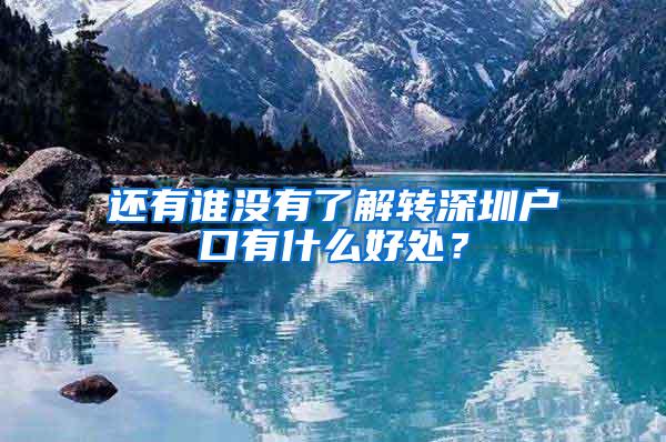 还有谁没有了解转深圳户口有什么好处？