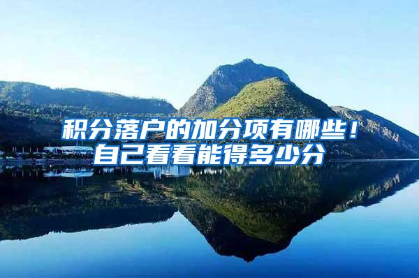 积分落户的加分项有哪些！自己看看能得多少分