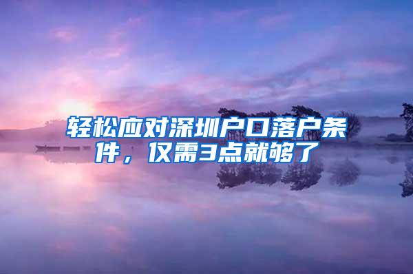 轻松应对深圳户口落户条件，仅需3点就够了