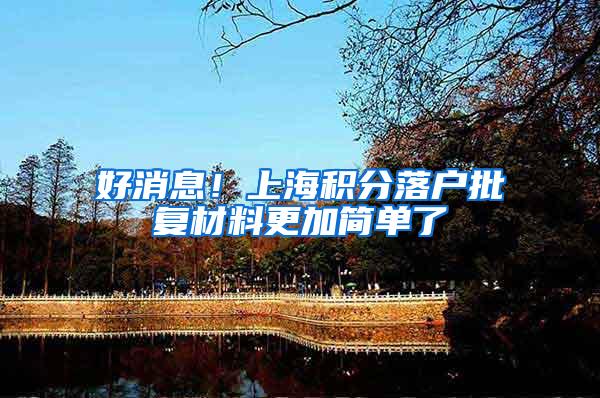 好消息！上海积分落户批复材料更加简单了