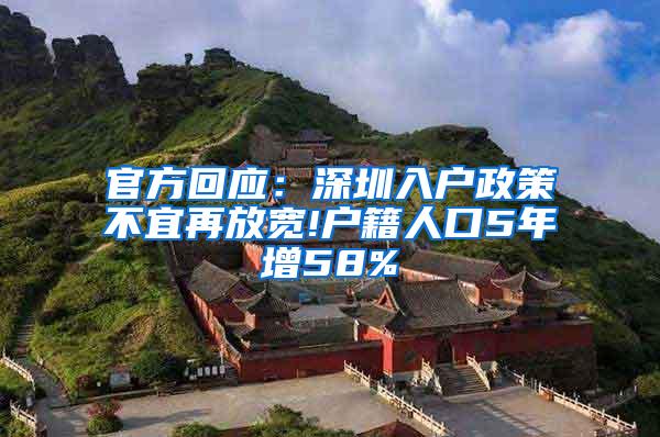 官方回应：深圳入户政策不宜再放宽!户籍人口5年增58%