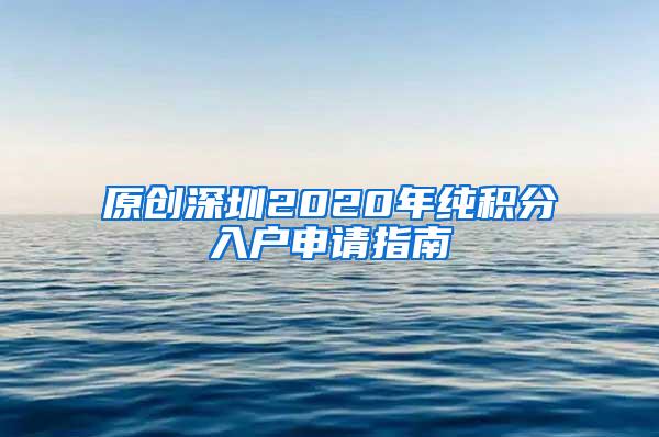 原创深圳2020年纯积分入户申请指南