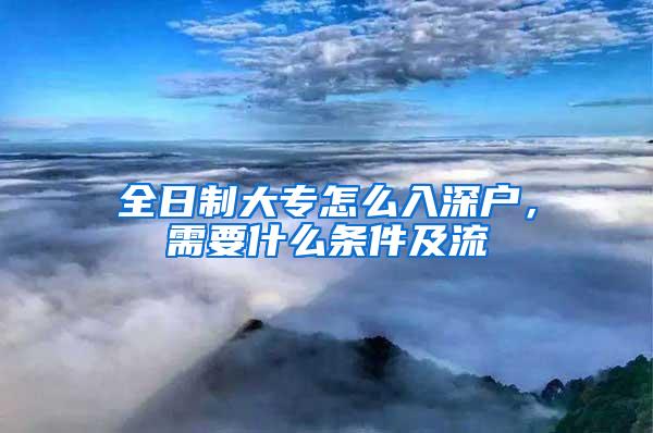 全日制大专怎么入深户，需要什么条件及流