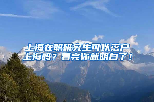 上海在职研究生可以落户上海吗？看完你就明白了！