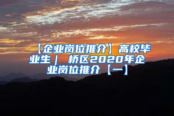 【企业岗位推介】高校毕业生｜埇桥区2020年企业岗位推介【一】
