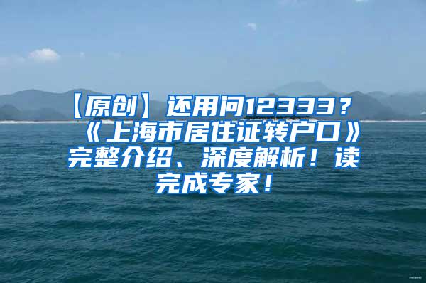 【原创】还用问12333？《上海市居住证转户口》完整介绍、深度解析！读完成专家！