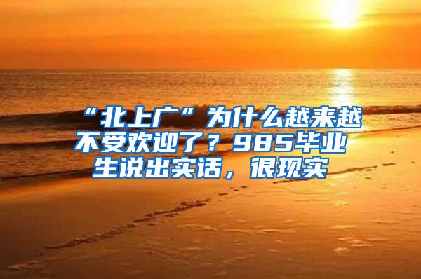 “北上广”为什么越来越不受欢迎了？985毕业生说出实话，很现实