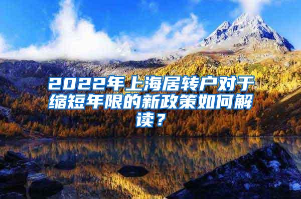 2022年上海居转户对于缩短年限的新政策如何解读？