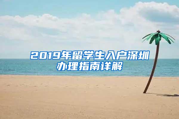 2019年留学生入户深圳办理指南详解