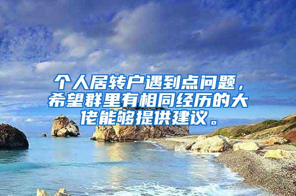 个人居转户遇到点问题，希望群里有相同经历的大佬能够提供建议。