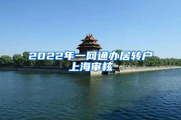 2022年一网通办居转户上海审核