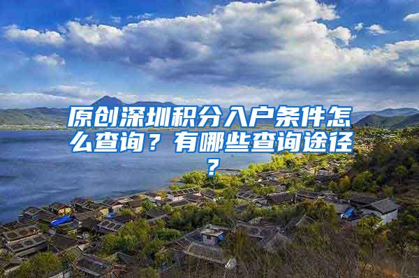 原创深圳积分入户条件怎么查询？有哪些查询途径？