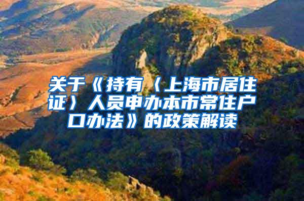 关于《持有〈上海市居住证〉人员申办本市常住户口办法》的政策解读
