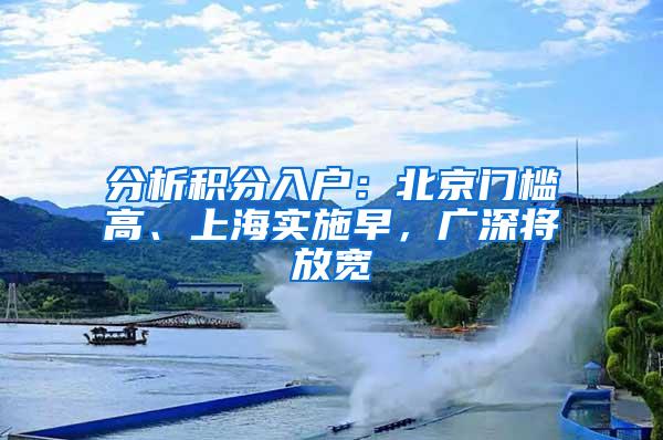 分析积分入户：北京门槛高、上海实施早，广深将放宽