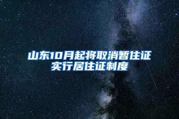 山东10月起将取消暂住证实行居住证制度