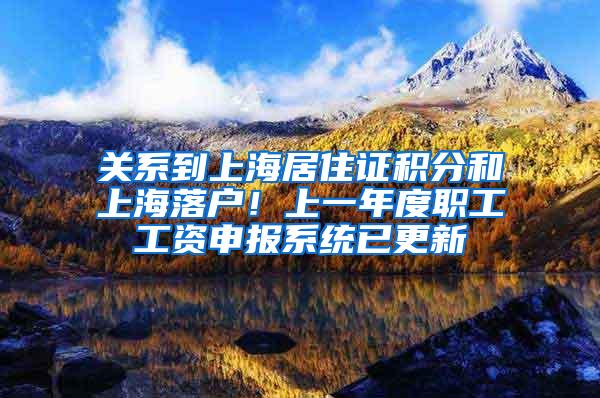 关系到上海居住证积分和上海落户！上一年度职工工资申报系统已更新